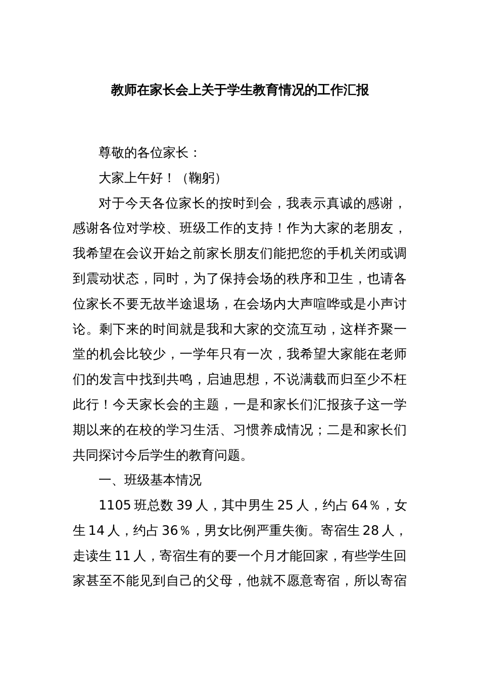 教师在家长会上关于学生教育情况的工作汇报_第1页