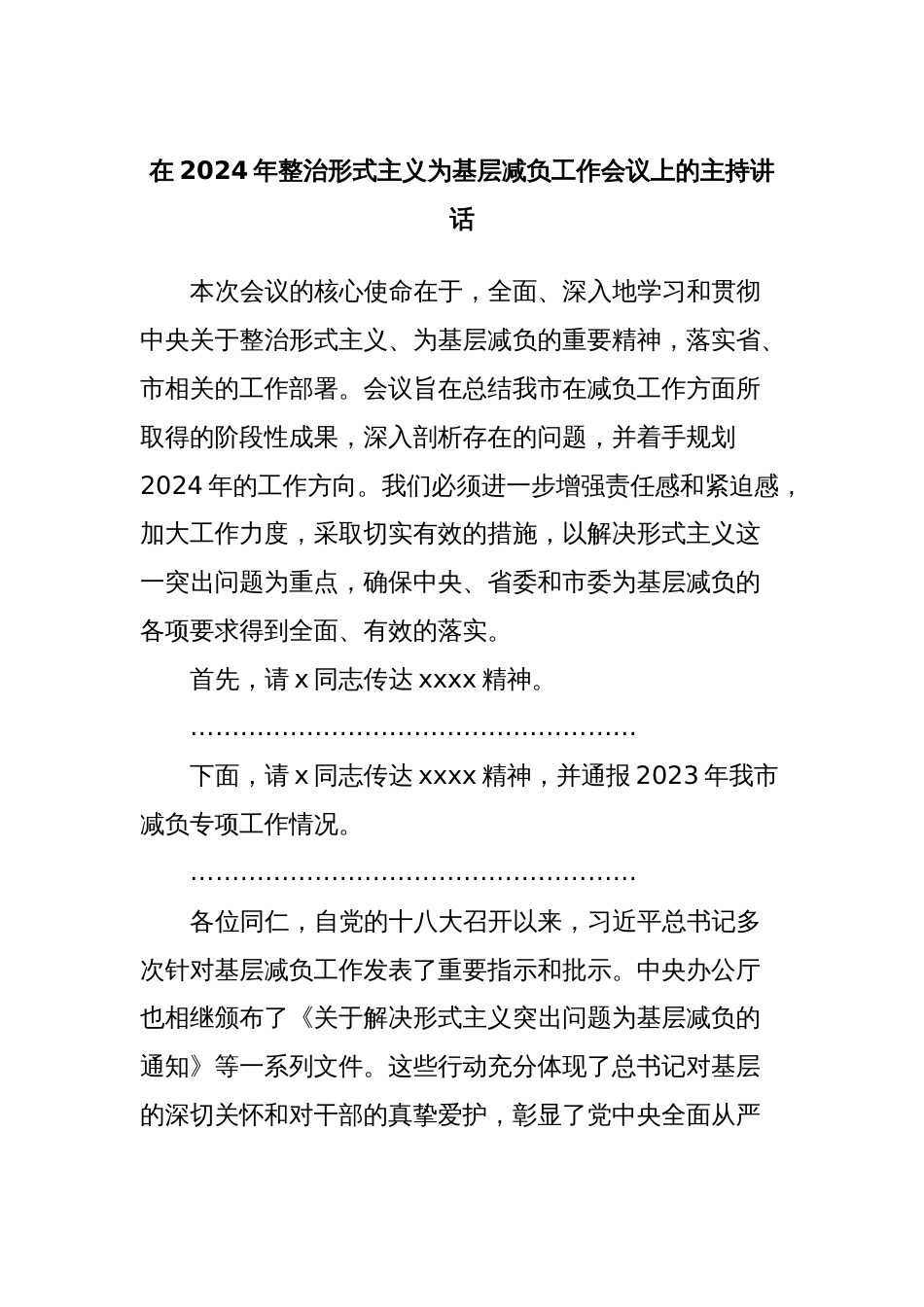 在2024年整治形式主义为基层减负工作会议上的主持讲话_第1页