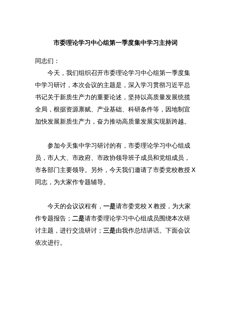 市委理论学习中心组第一季度集中学习主持词_第1页