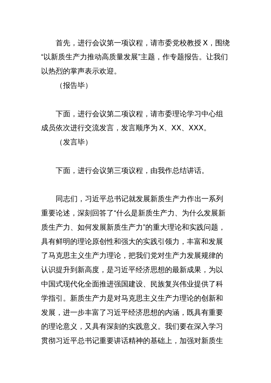 市委理论学习中心组第一季度集中学习主持词_第2页