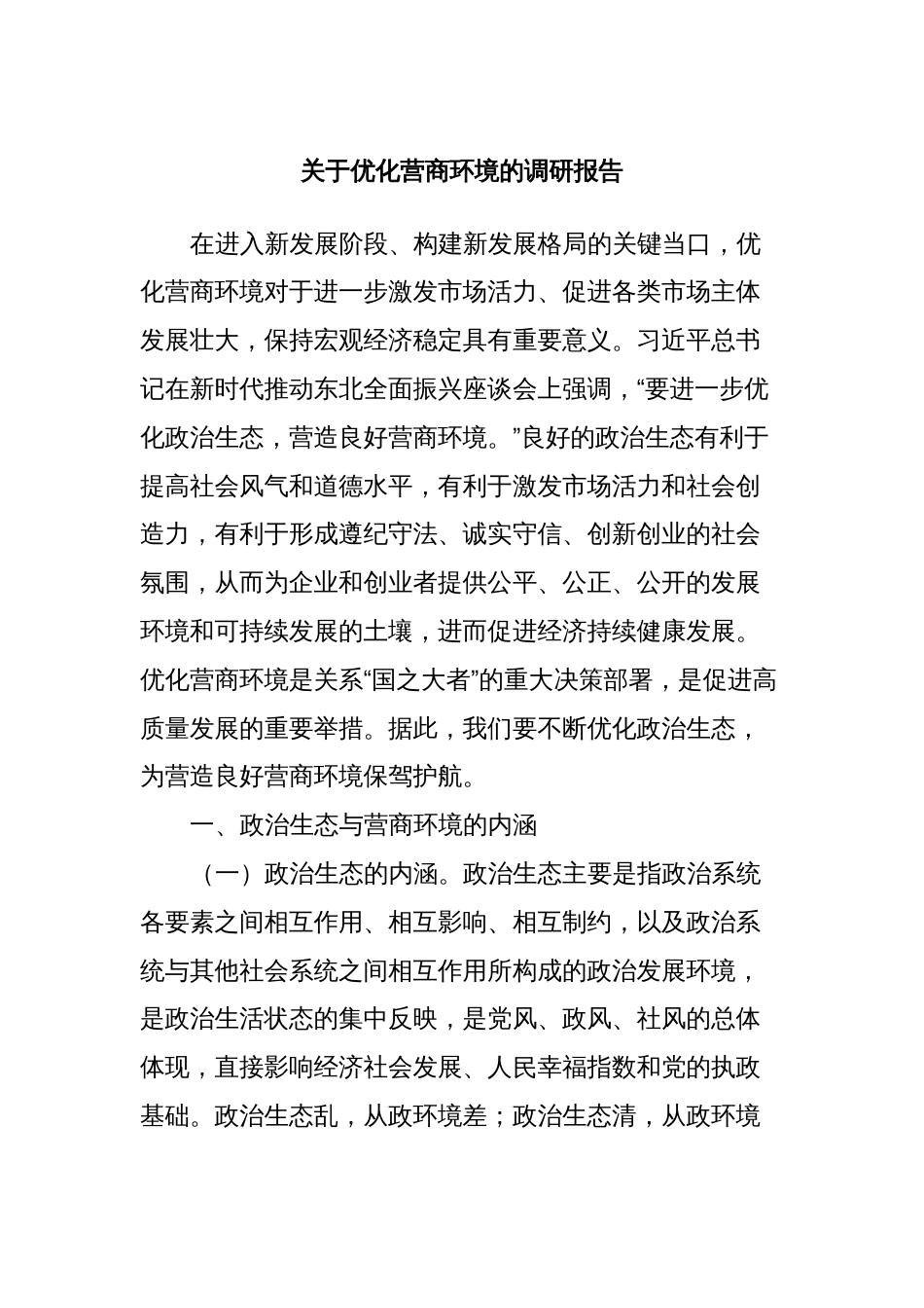 关于优化营商环境的调研报告_第1页