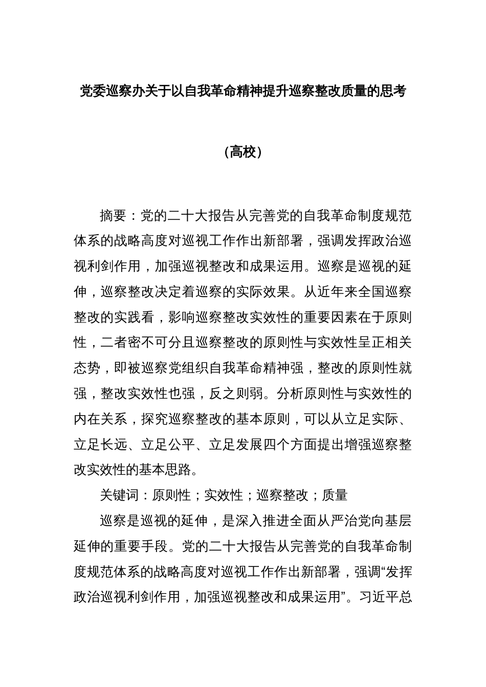 党委巡察办关于以自我革命精神提升巡察整改质量的思考（高校）_第1页