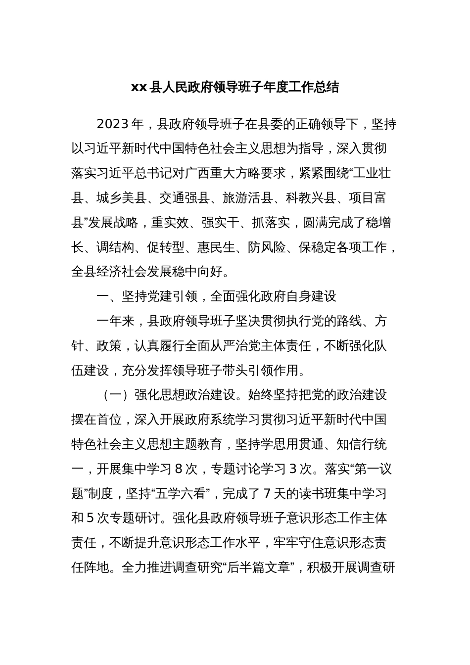 xx县人民政府领导班子年度工作总结_第1页