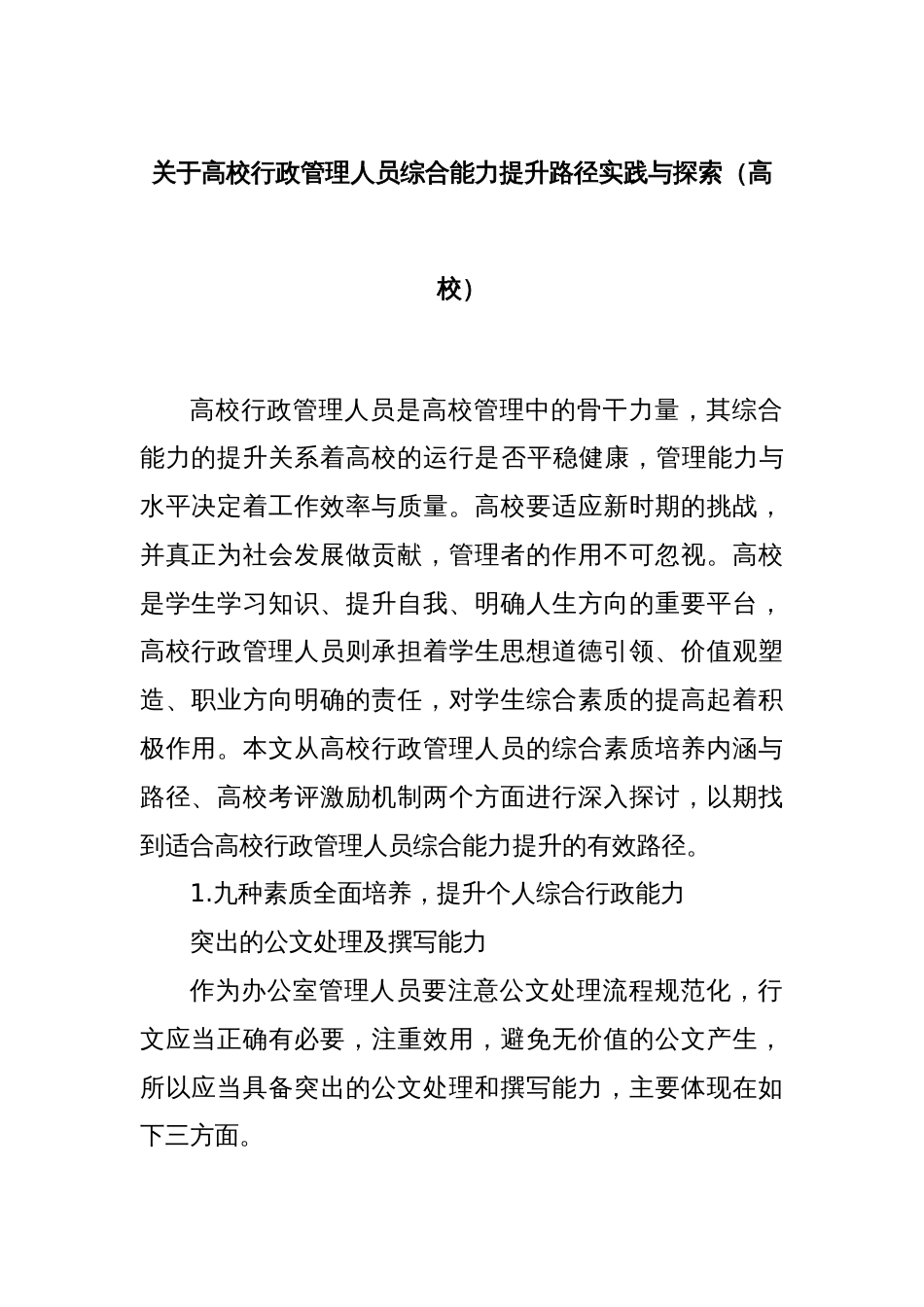 关于高校行政管理人员综合能力提升路径实践与探索（高校）_第1页