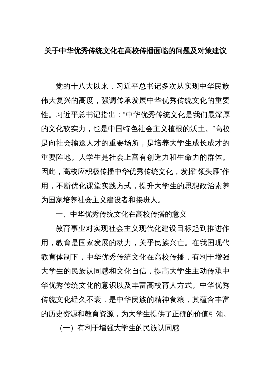 关于中华优秀传统文化在高校传播面临的问题及对策建议_第1页