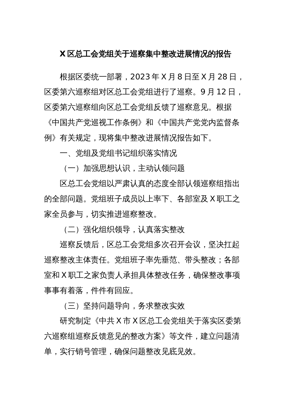 X区总工会党组关于巡察集中整改进展情况的报告_第1页