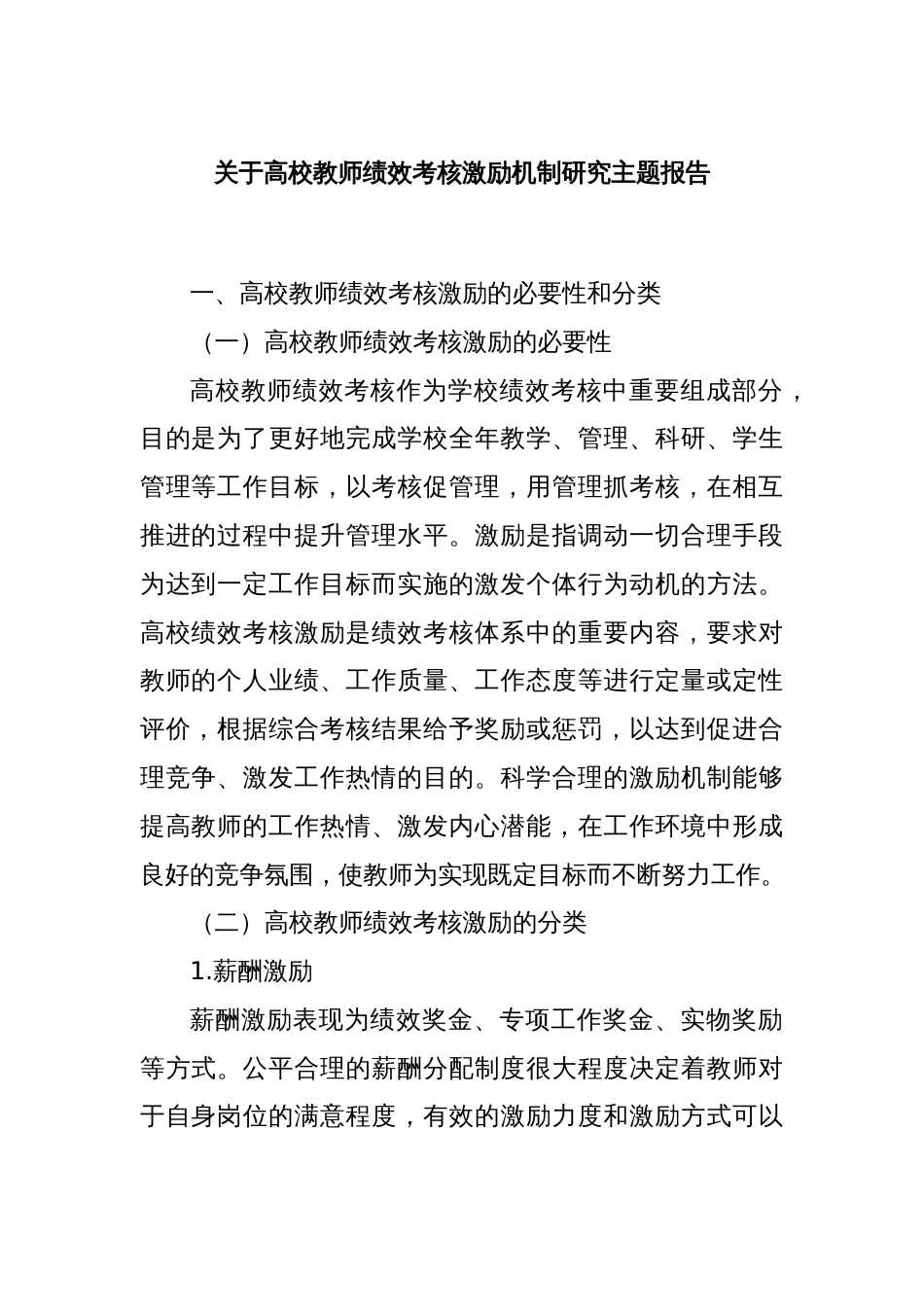 关于高校教师绩效考核激励机制研究主题报告_第1页