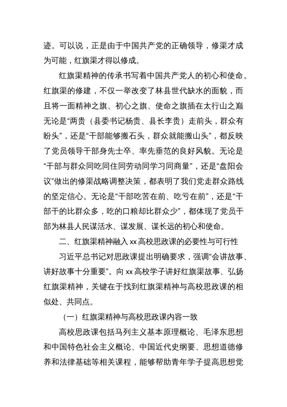 思政课主题讲稿：红旗渠精神融入xx高校思政课探析_第2页