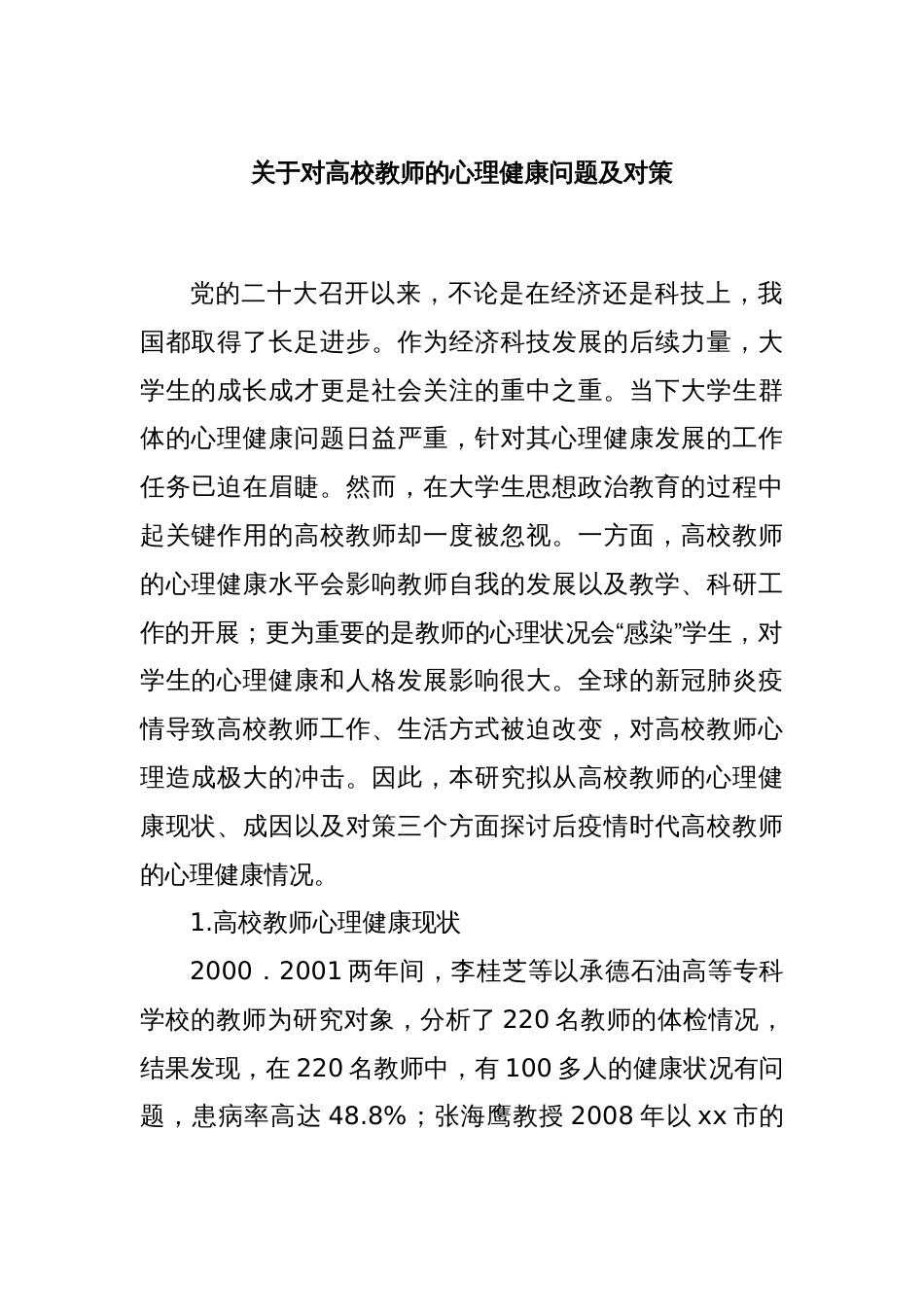 关于对高校教师的心理健康问题及对策_第1页