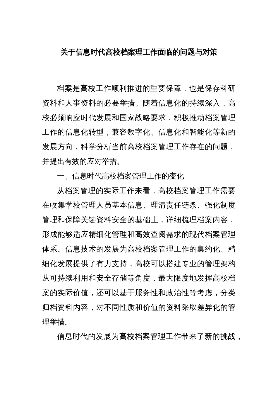 关于信息时代高校档案理工作面临的问题与对策_第1页