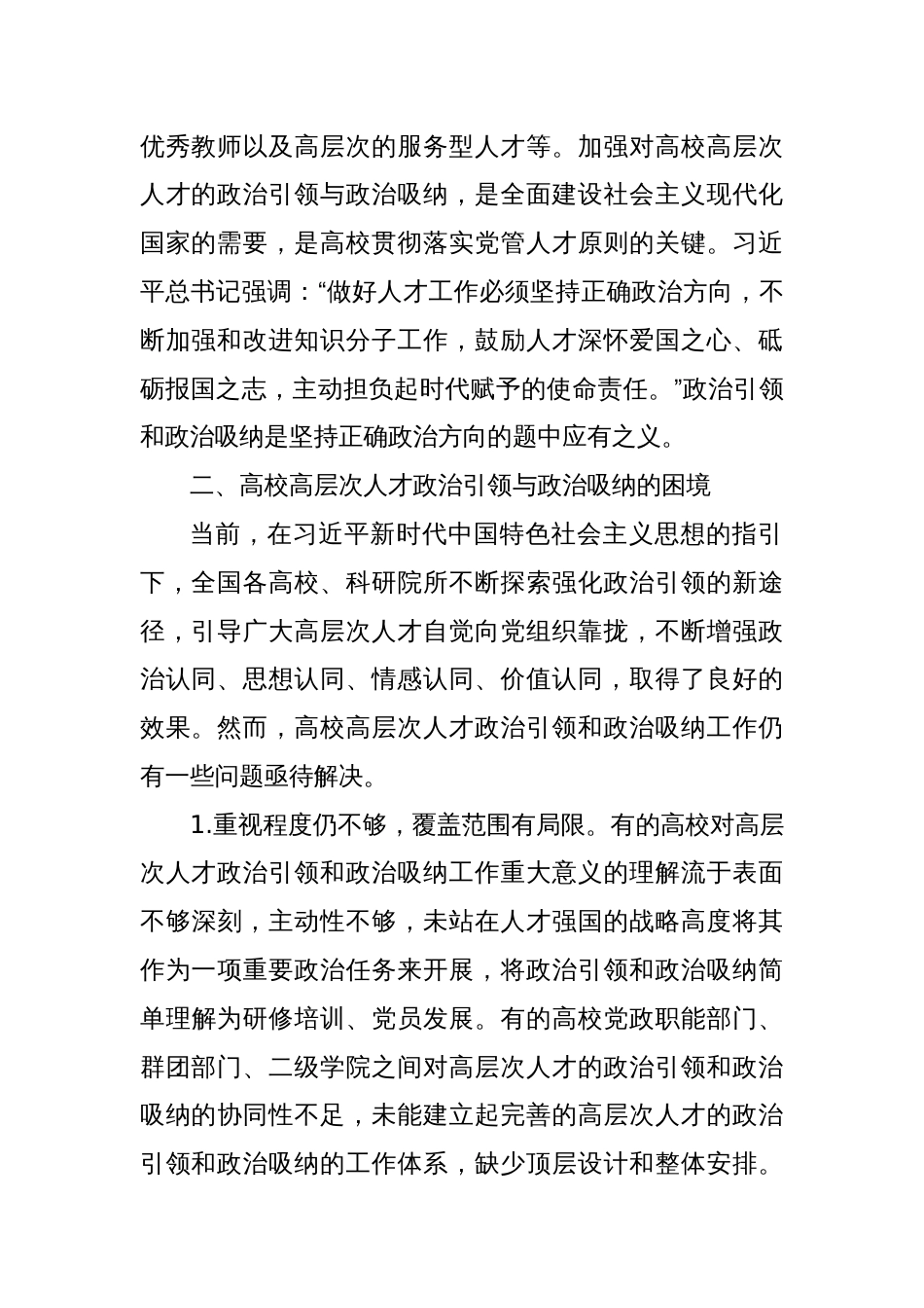 关于高校高层次人才政治吸纳调研报告_第2页