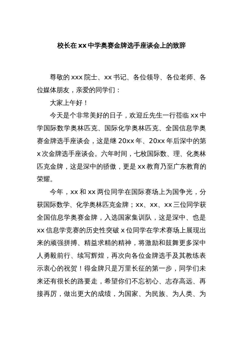 校长在xx中学奥赛金牌选手座谈会上的致辞_第1页