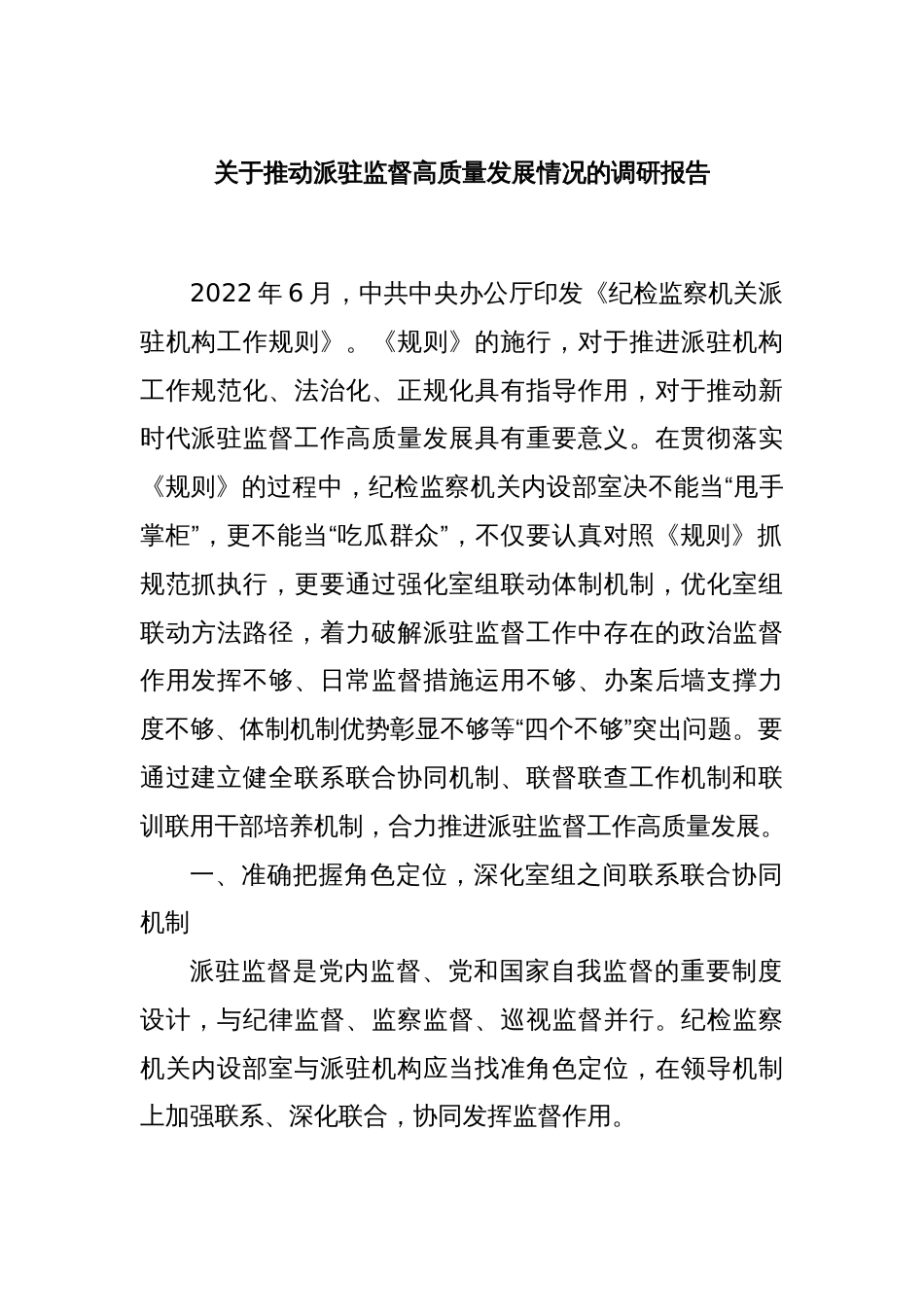 关于推动派驻监督高质量发展情况的调研报告_第1页