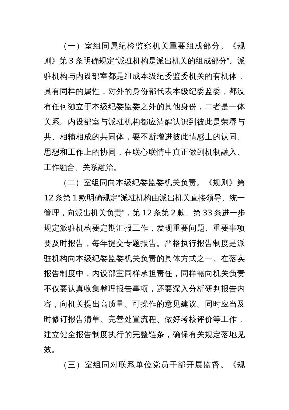 关于推动派驻监督高质量发展情况的调研报告_第2页