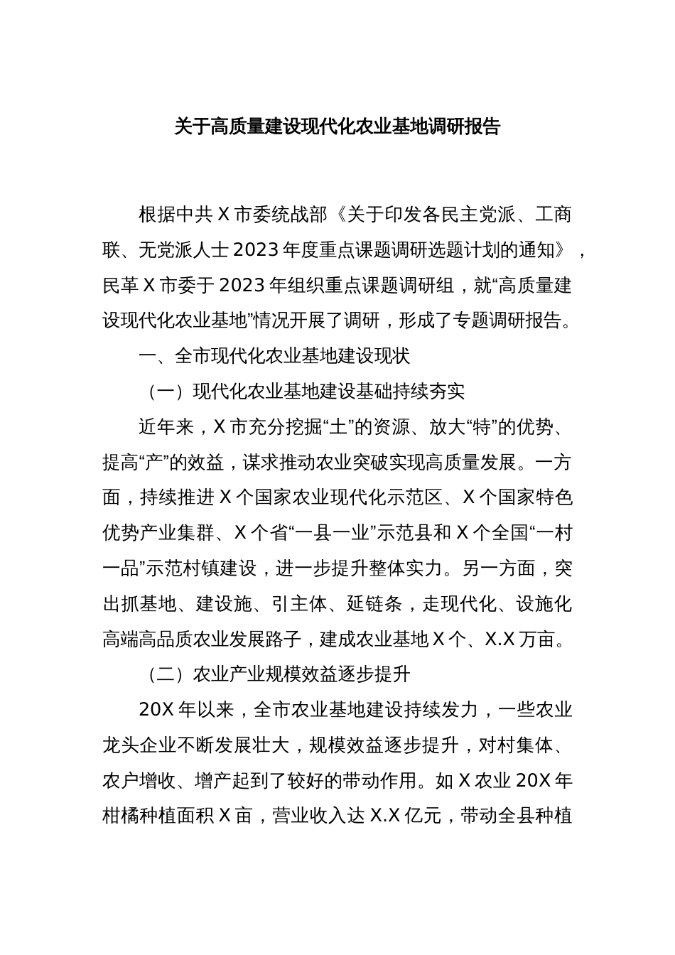 关于高质量建设现代化农业基地调研报告_第1页