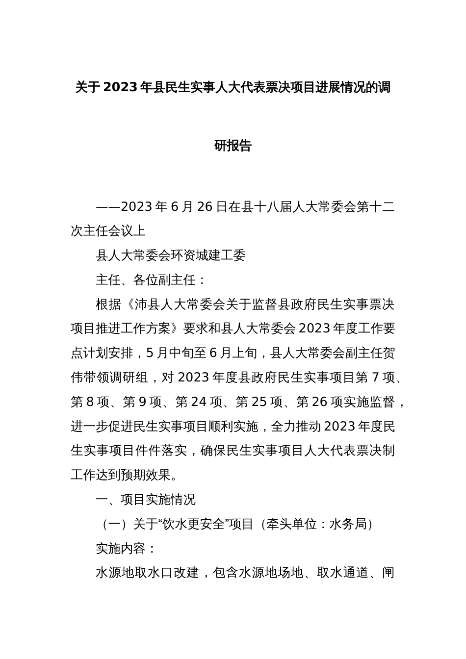 关于2023年县民生实事人大代表票决项目进展情况的调研报告_第1页