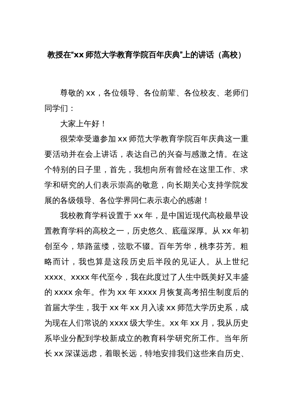 教授在“xx师范大学教育学院百年庆典”上的讲话（高校）_第1页