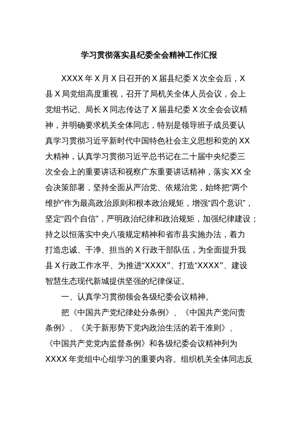 学习贯彻落实县纪委全会精神工作汇报_第1页