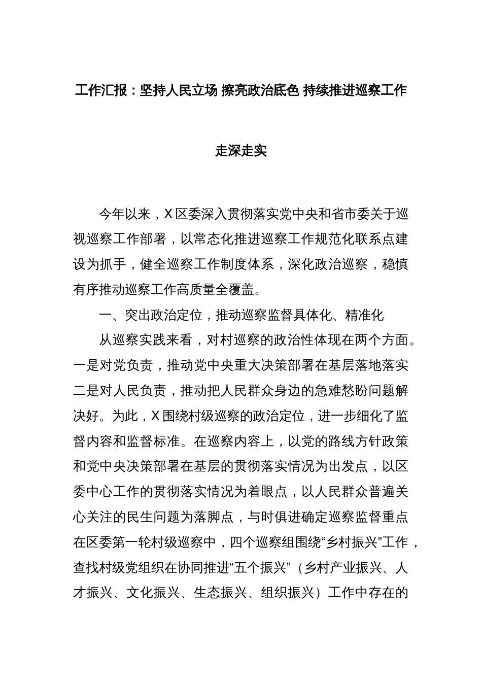 工作汇报：坚持人民立场 擦亮政治底色 持续推进巡察工作走深走实_第1页