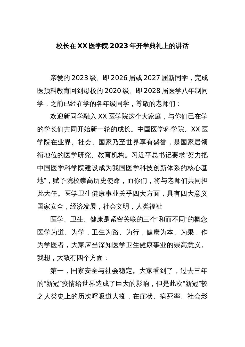 校长在XX医学院2023年开学典礼上的讲话_第1页