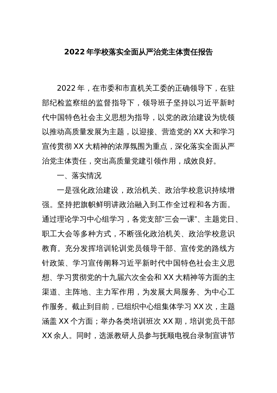 2022年学校落实全面从严治党主体责任报告_第1页