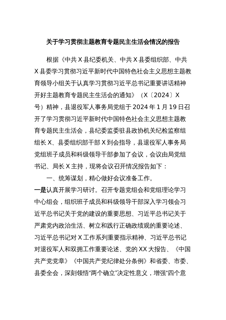 关于学习贯彻主题教育专题民主生活会情况的报告_第1页