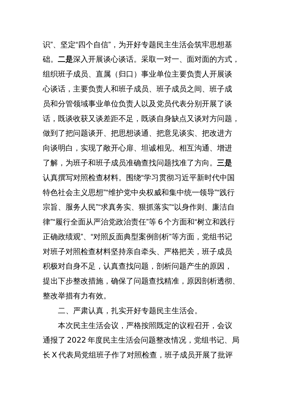 关于学习贯彻主题教育专题民主生活会情况的报告_第2页