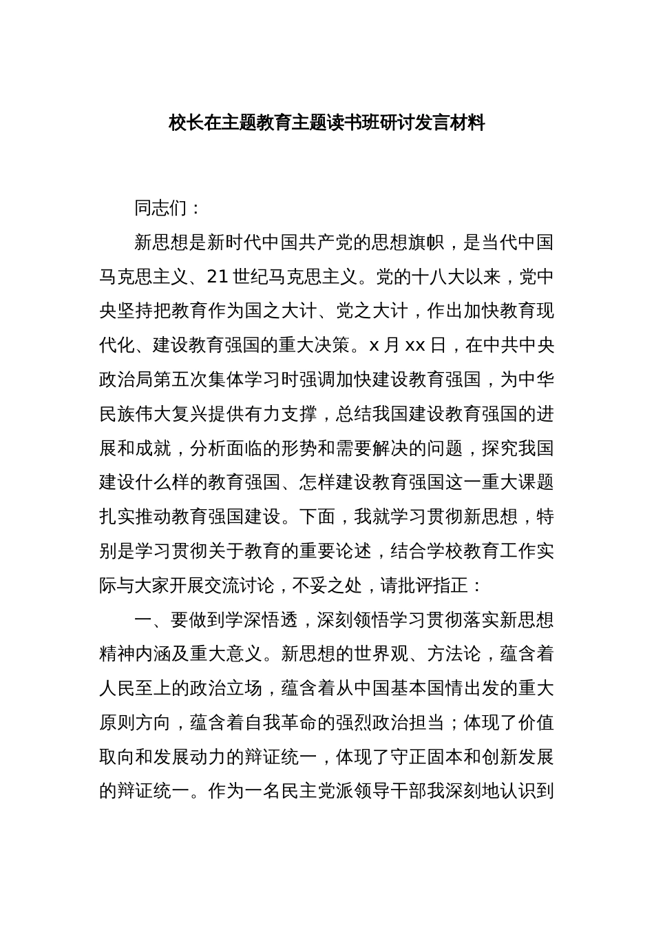 校长在主题教育主题读书班研讨发言材料_第1页