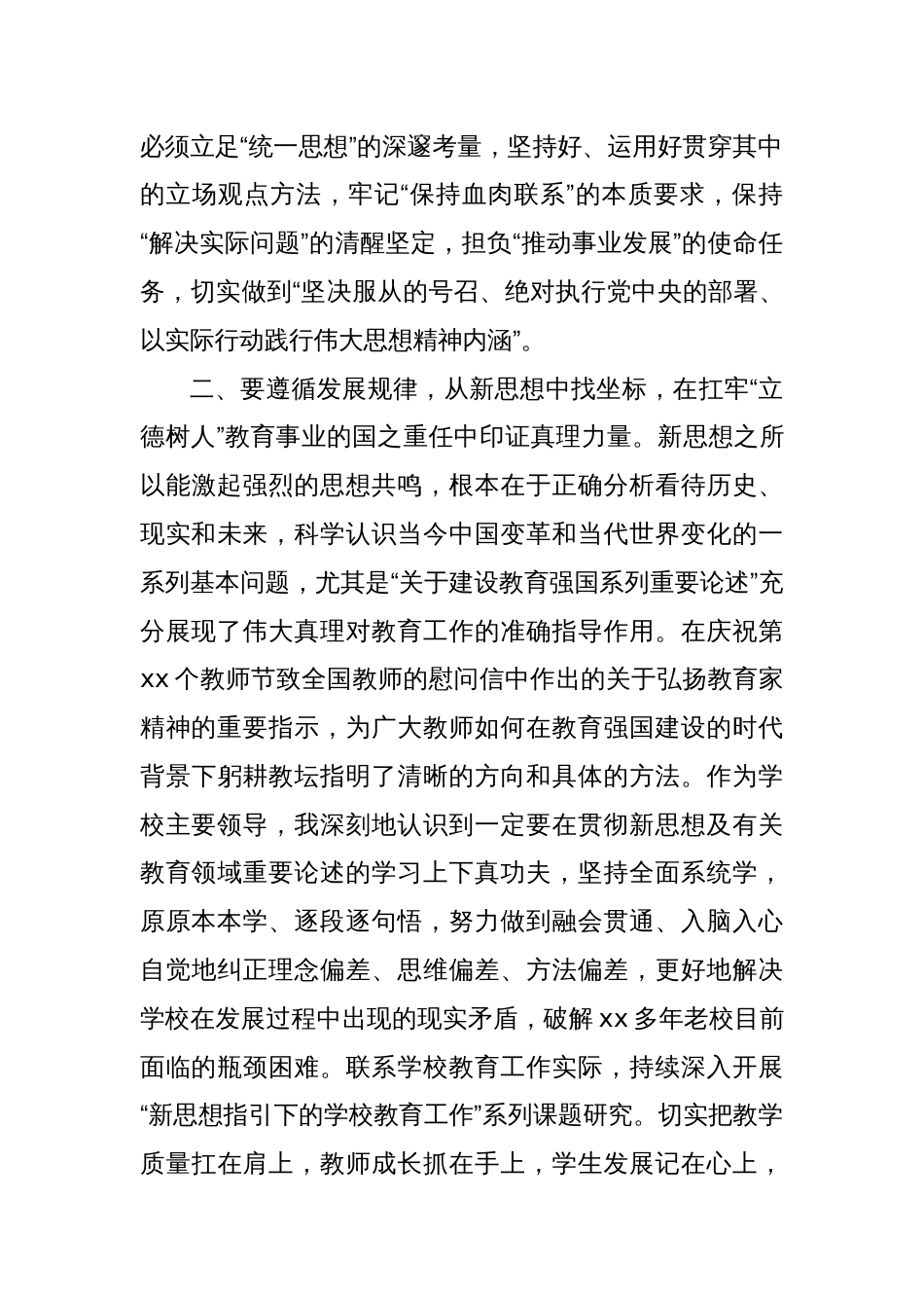 校长在主题教育主题读书班研讨发言材料_第2页