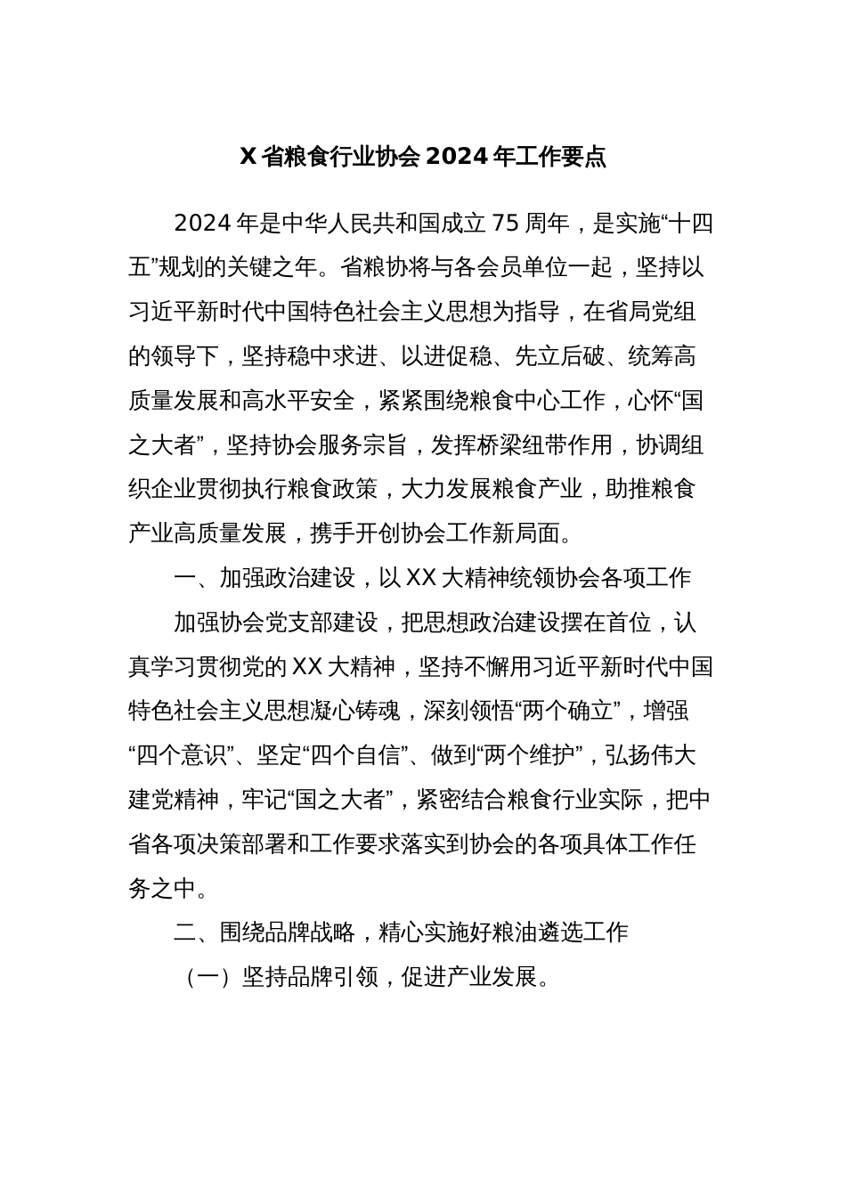 X省粮食行业协会2024年工作要点_第1页