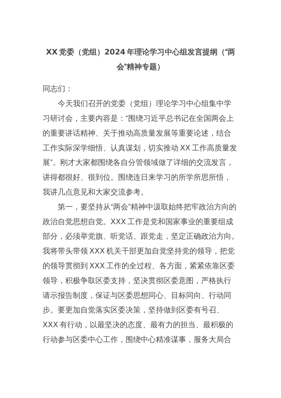 XX党委（党组）2024年理论学习中心组发言提纲（“两会”精神专题）_第1页