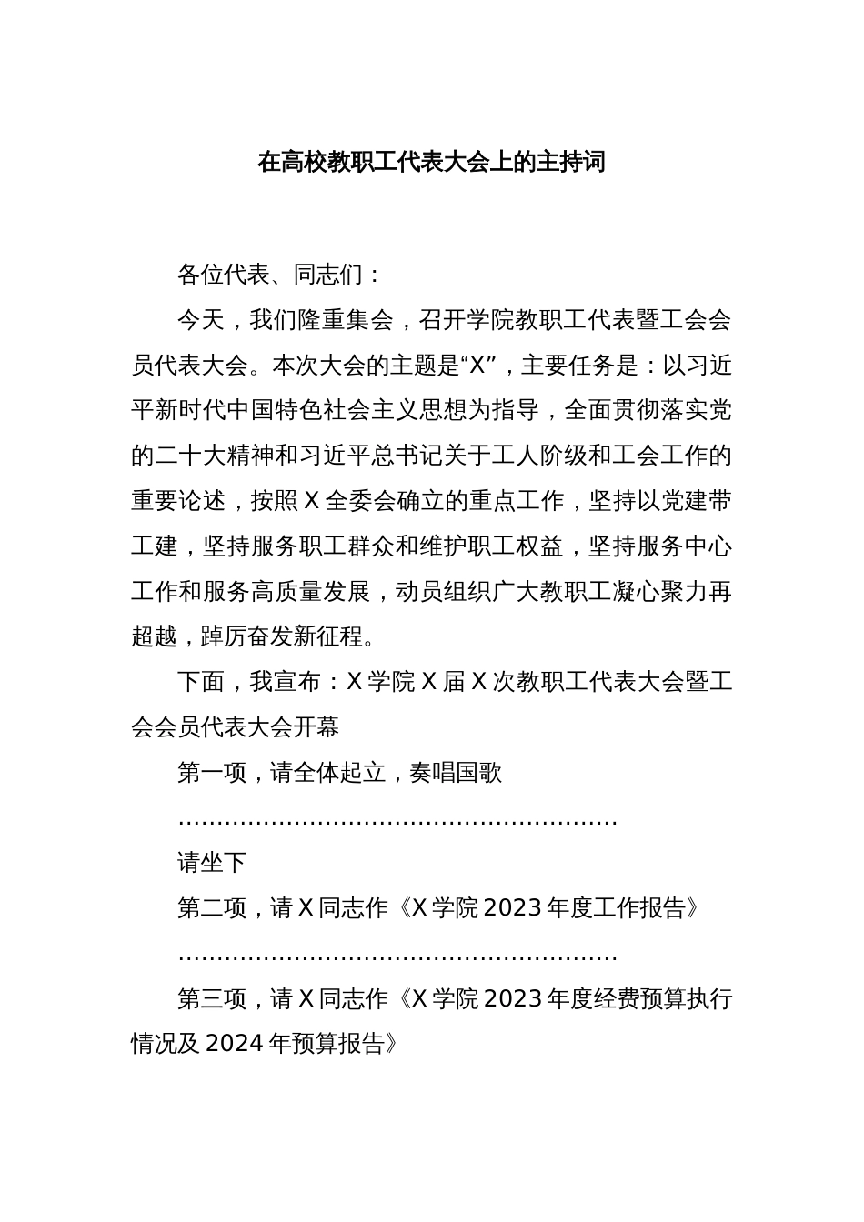 在高校教职工代表大会上的主持词_第1页