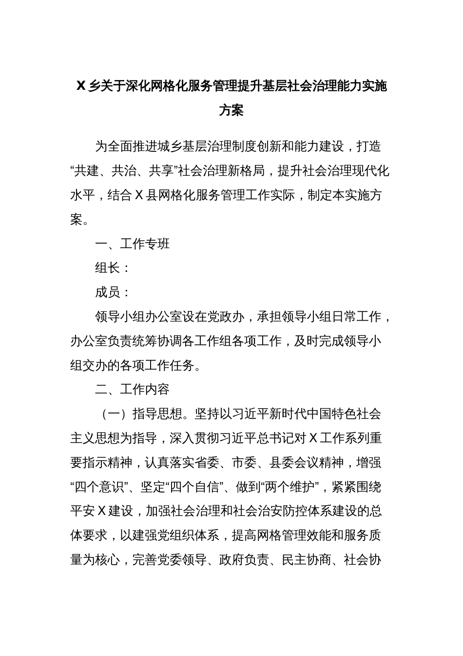 X乡关于深化网格化服务管理提升基层社会治理能力实施方案_第1页