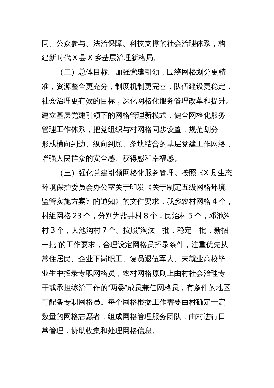 X乡关于深化网格化服务管理提升基层社会治理能力实施方案_第2页