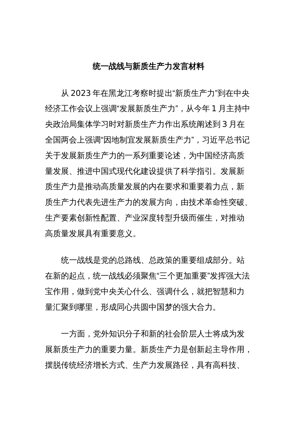 统一战线与新质生产力发言材料_第1页