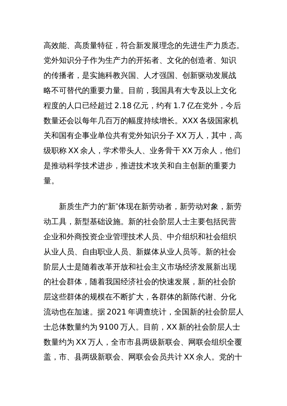 统一战线与新质生产力发言材料_第2页