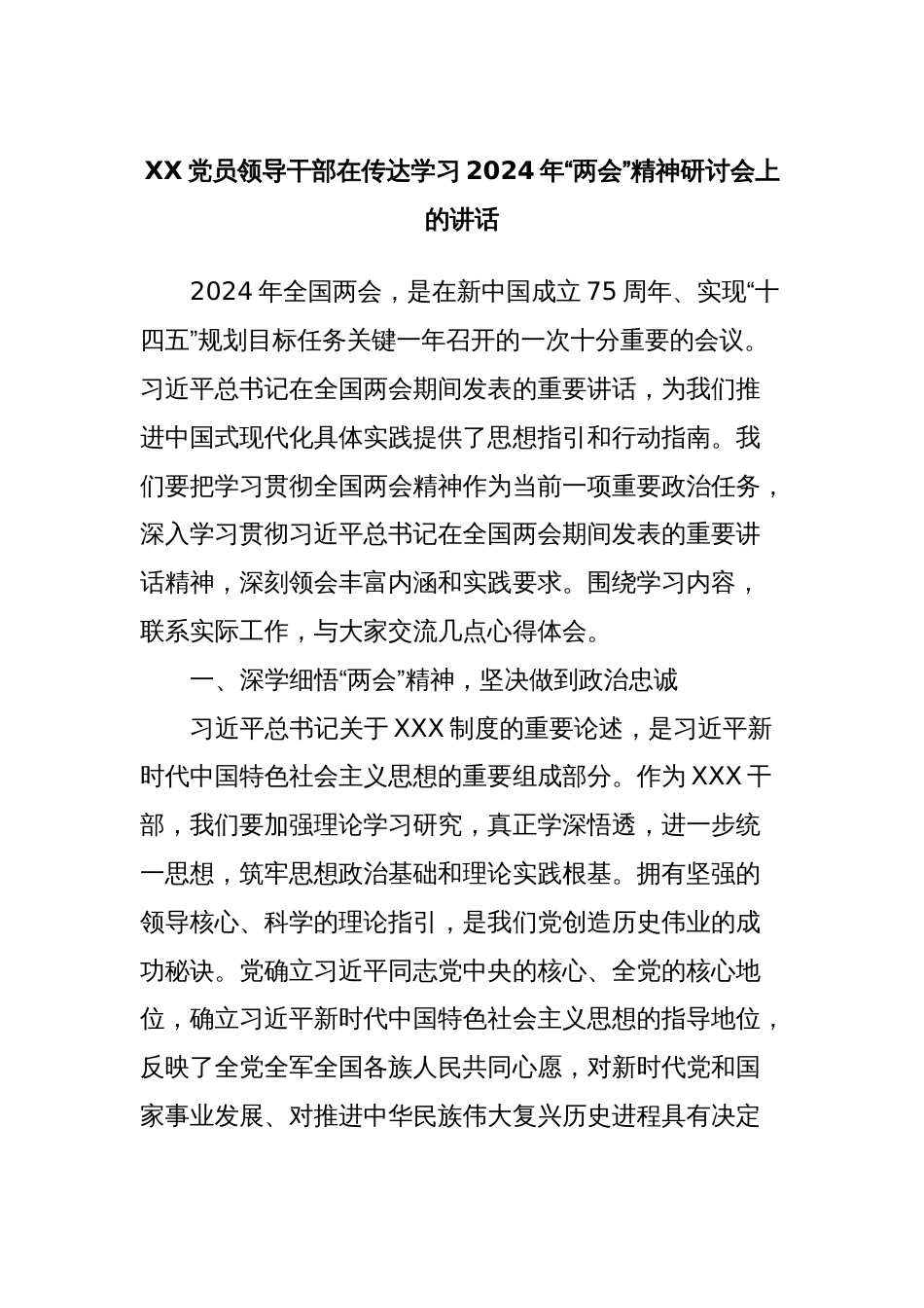 XX党员领导干部在传达学习2024年“两会”精神研讨会上的讲话_第1页