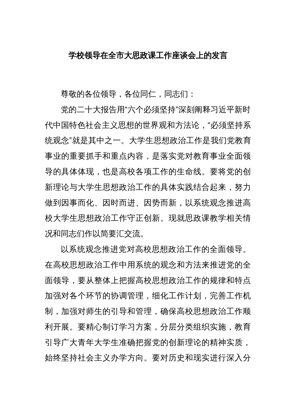 学校领导在全市大思政课工作座谈会上的发言_第1页