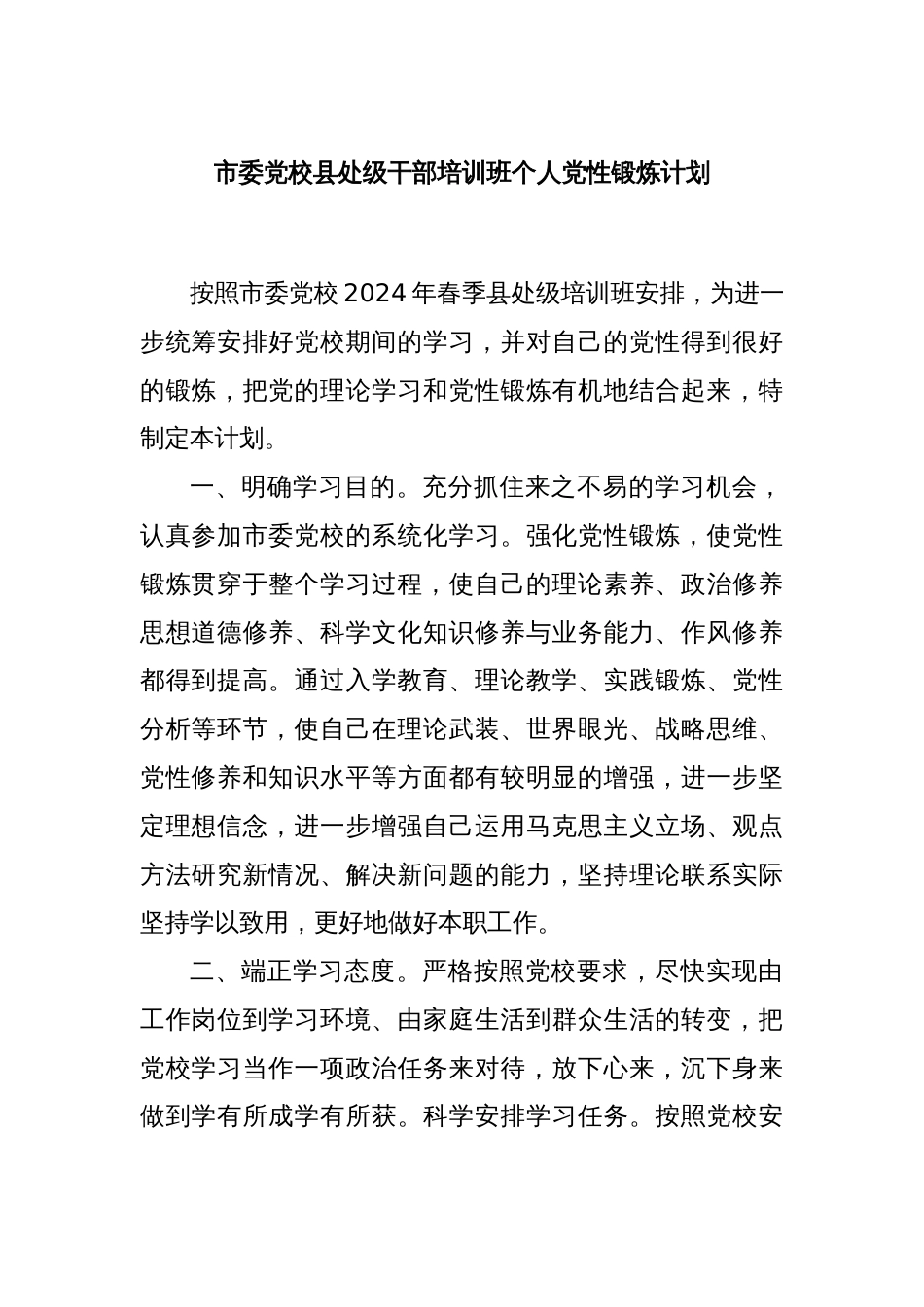 市委党校县处级干部培训班个人党性锻炼计划_第1页