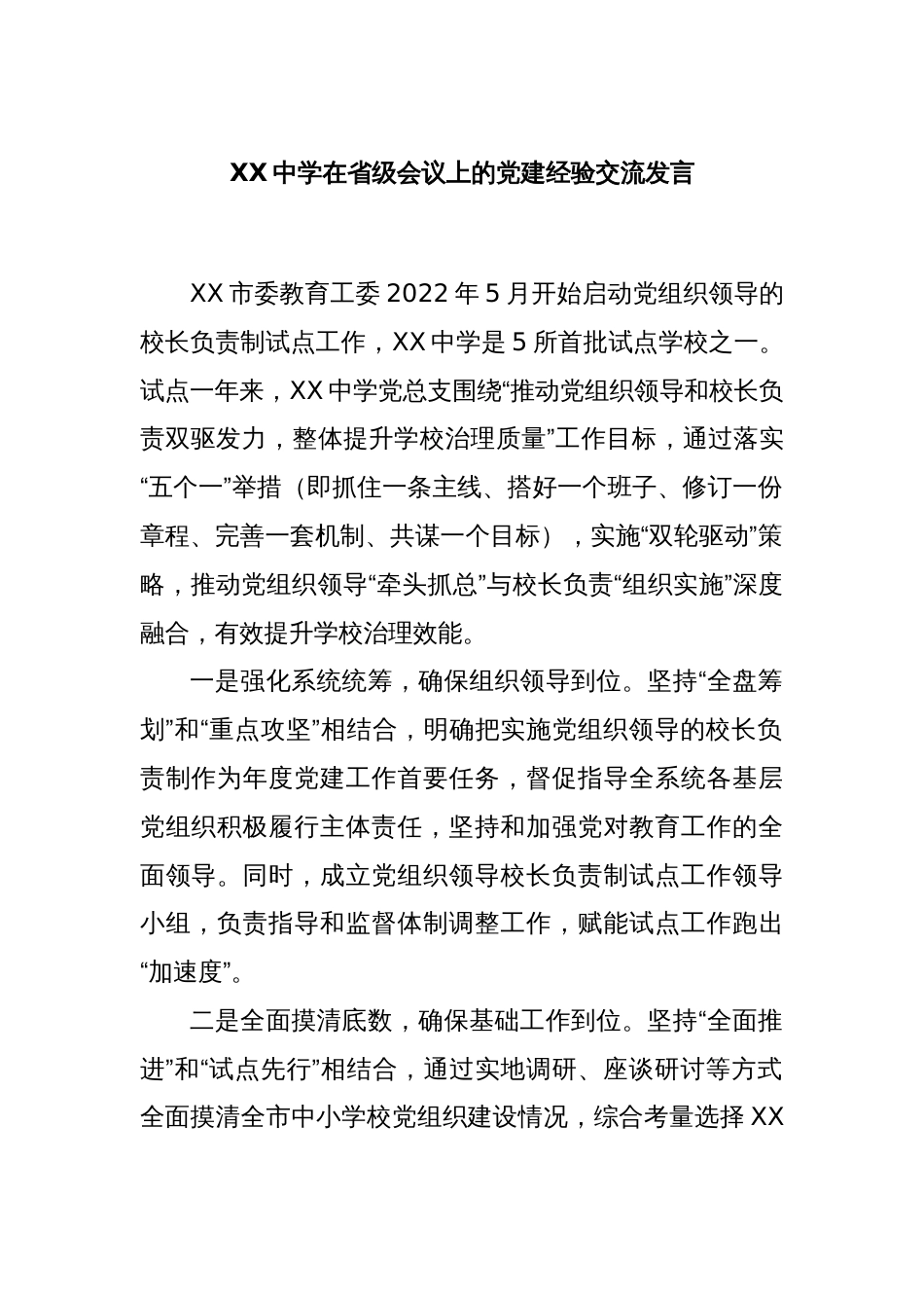 XX中学在省级会议上的党建经验交流发言_第1页