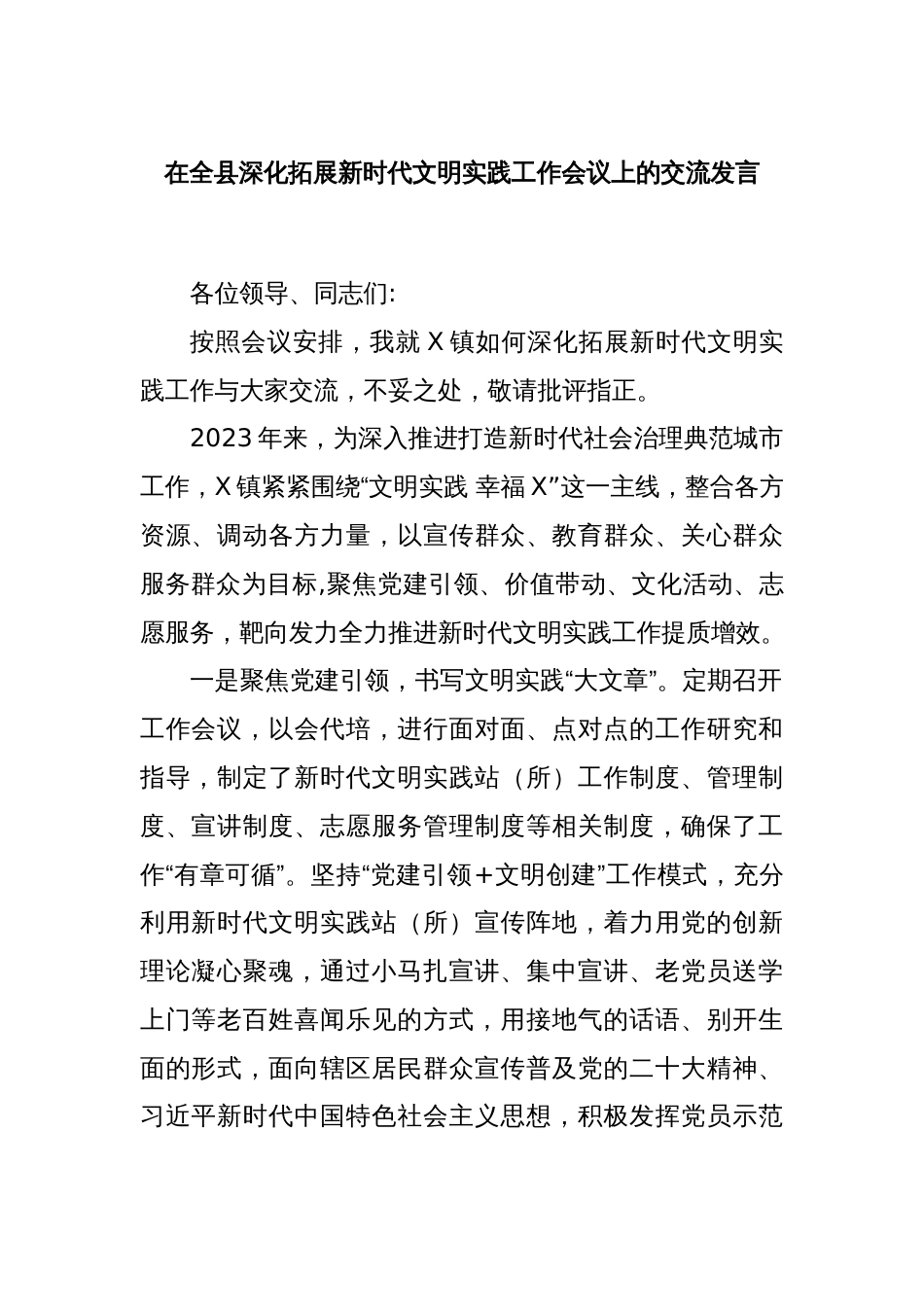 在全县深化拓展新时代文明实践工作会议上的交流发言_第1页