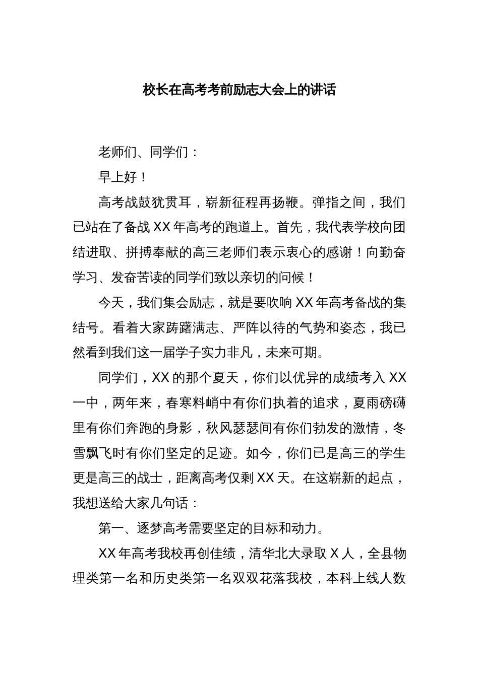 校长在高考考前励志大会上的讲话_第1页