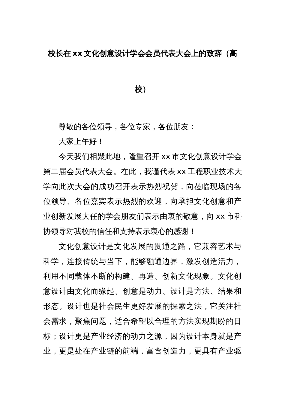 校长在xx文化创意设计学会会员代表大会上的致辞（高校）_第1页