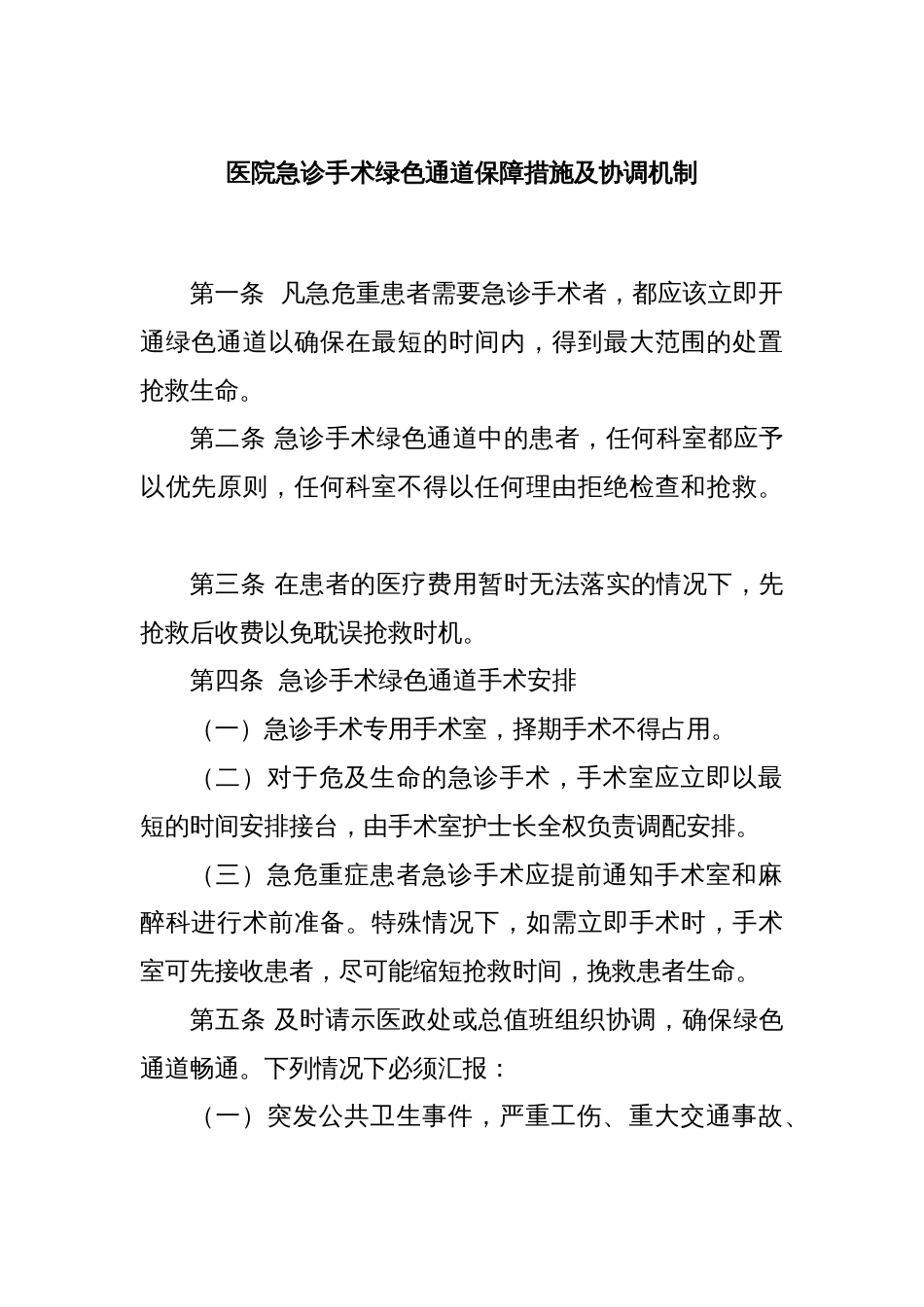 医院急诊手术绿色通道保障措施及协调机制_第1页