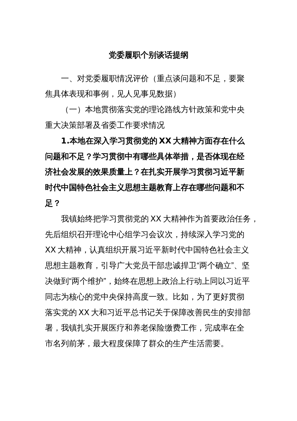 党委履职个别谈话提纲_第1页