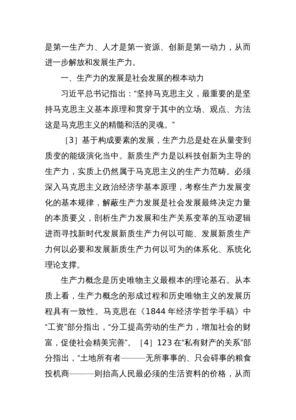 新质生产力专题党课讲稿：新质生产力的政治经济学逻辑_第2页