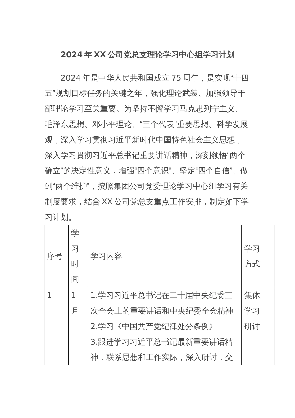2024年XX公司党总支理论学习中心组学习计划_第1页
