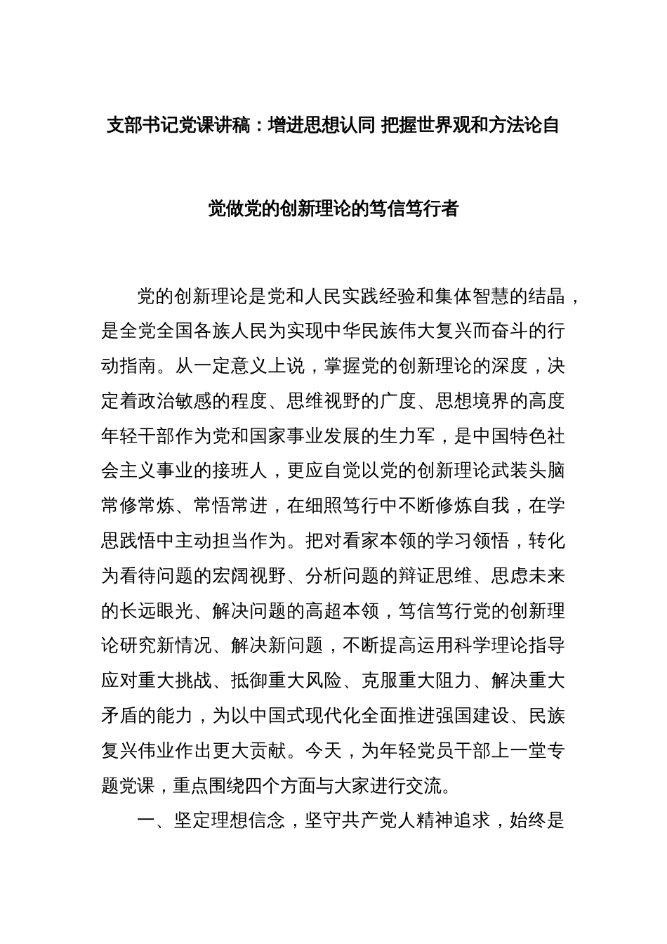 支部书记党课讲稿：增进思想认同 把握世界观和方法论自觉做党的创新理论的笃信笃行者_第1页