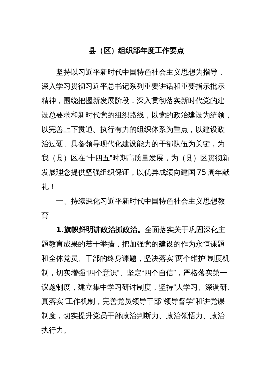 县（区）组织部年度工作要点_第1页