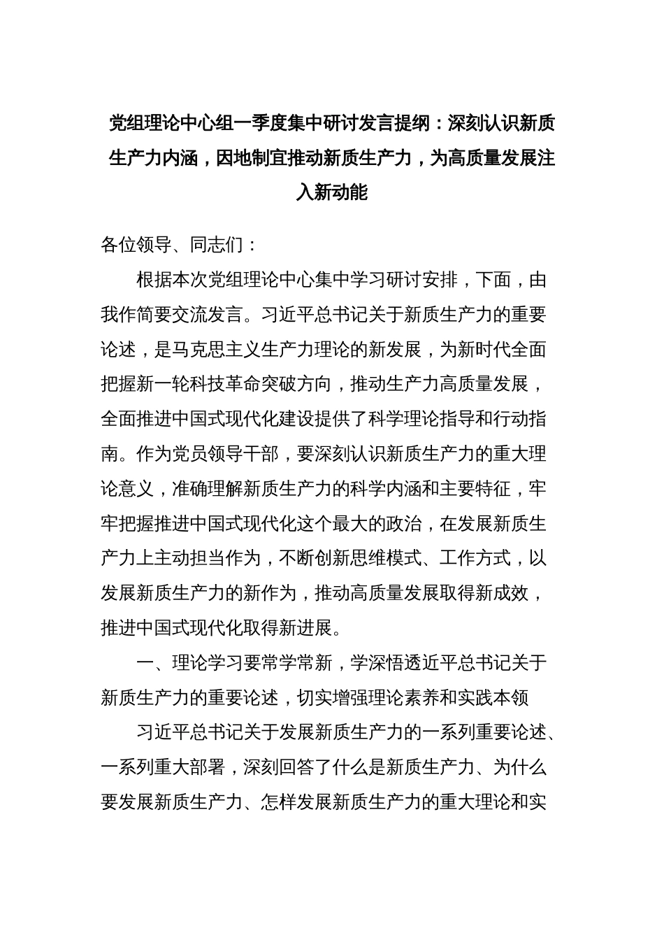 党组理论中心组一季度集中研讨发言提纲：深刻认识新质生产力内涵，因地制宜推动新质生产力，为高质量发展注入新动能_第1页